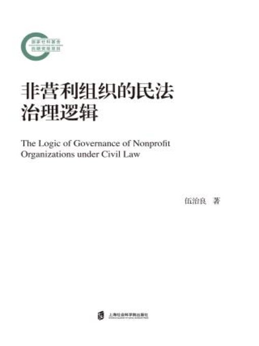 Title details for 非营利组织的民法治理逻辑 by 伍治良著 - Available